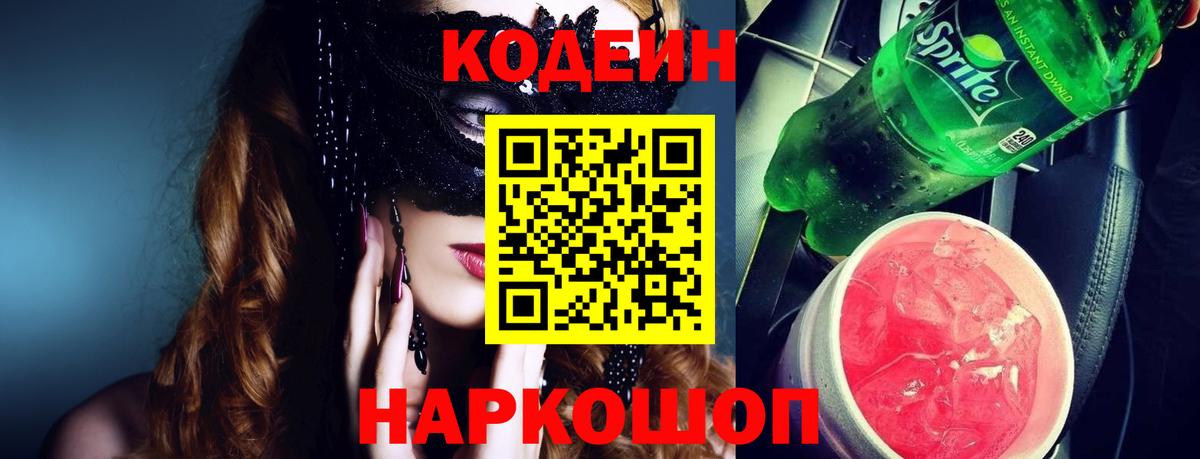 Кодеин напиток Lean (лин) Кулебаки